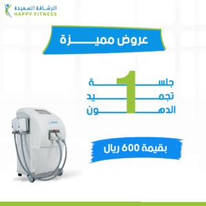 جلسة تجميد و تفتيت الدهون