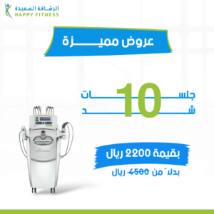 10 جلسات شد الترهلات