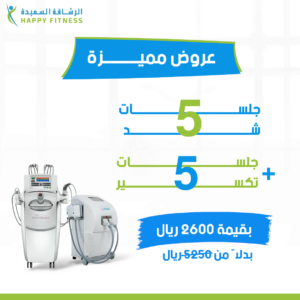 5 جلسات شد + 5 جلسات تكسير وتجميد الدهون
