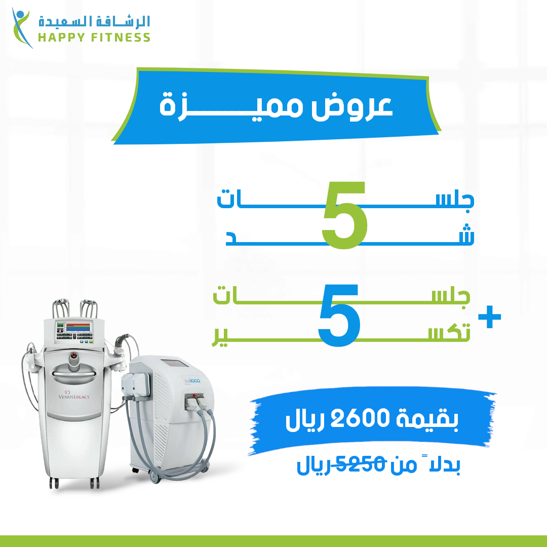 5 جلسات شد + 5 جلسات تكسير وتجميد الدهون