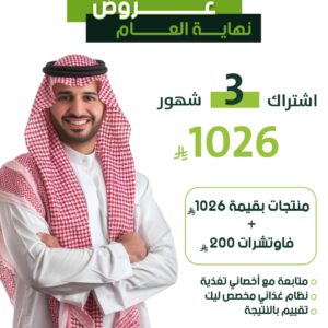 اشتراك 3 شهور + منتجات مجانية بقيمة 1026 ريال