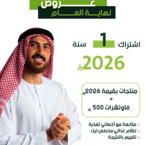 اشتراك سنة + منتجات مجانية بقيمة 2026 ريال